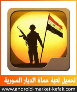تحميل لعبة حماة الديار السورية للاندرويد APK أخر اصدار 2023