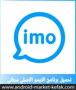 تحميل برنامج ايمو Imo 2023 مكالمات فيديو برابط مباشر APK