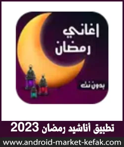 تحميل أناشيد وأغاني شھر رمضان الكريم بدون انترنت 2023 APK