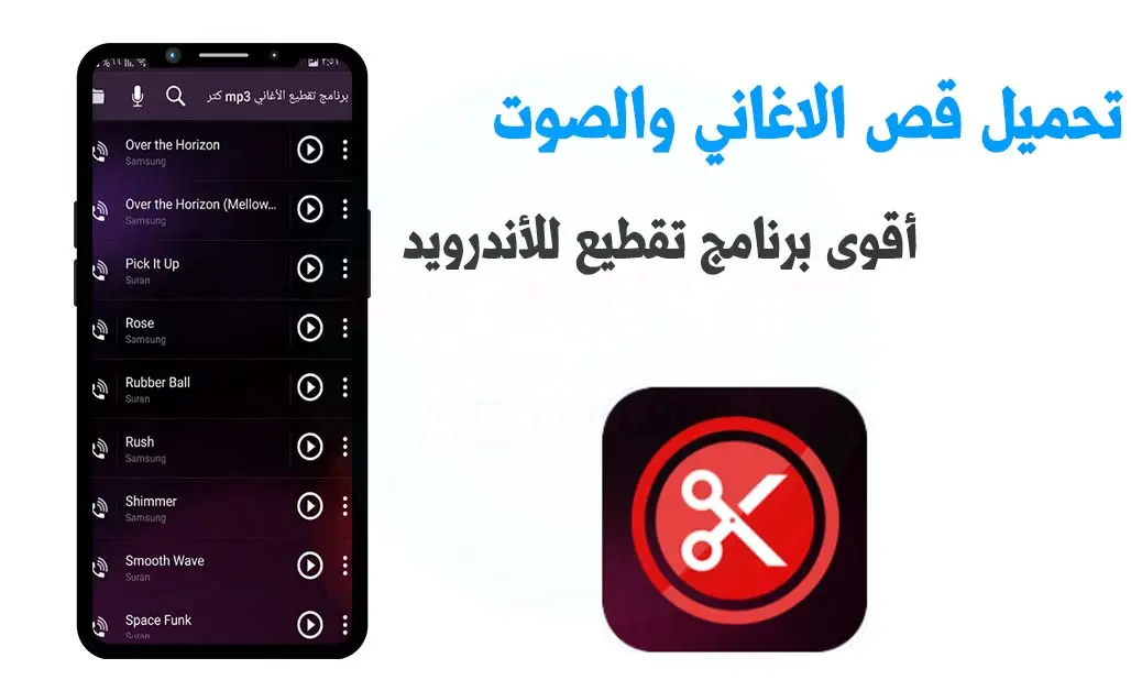 تحميل برنامج قص وتقطيع الاغاني بالعربي بدون نت للأندرويد 2023