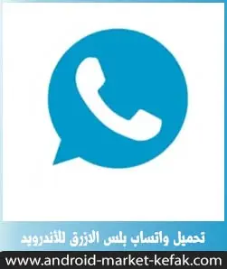 تحميل واتساب بلس الازرق Whatsapp Blue 2023 APK محدث