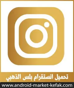 تحميل تحديث انستقرام بلس الذهبي Instagram Plus Gold 2023 APK