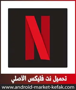 تحميل برنامج نتفلكس Netflix للأندرويد أخر اصدار APK 2023