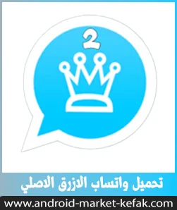 تحميل واتساب الازرق ابو عرب WhatsApp Plus APK محدث 2023