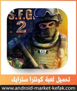 تحميل لعبة Special Forces Group 2 للاندرويد باخر اصدار APK