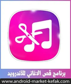 تحميل برنامج قص الاغاني MP3 بالعربي APK للأندرويد 2023 مجاني