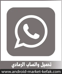تحميل واتساب بلس الرمادي أخر اصدار WhatsApp APK 2023 مجاناً