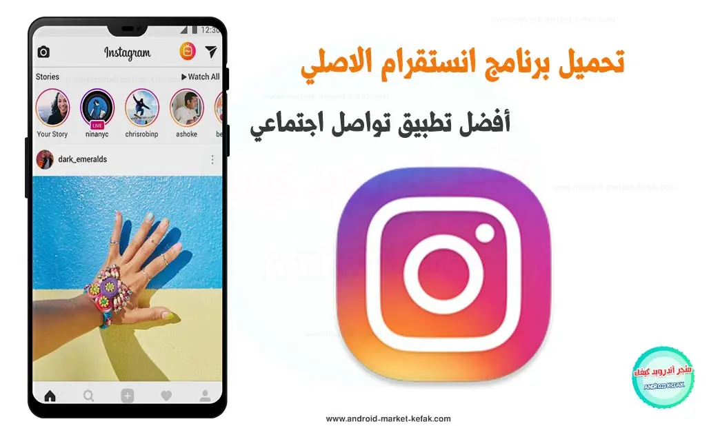 تحميل انستقرام الأصلي عربي أندرويد Instagram 2023 مجانا APK