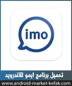 تحميل برنامج ايمو شات 2023 Imo Chat الأصلي للأندرويد APK