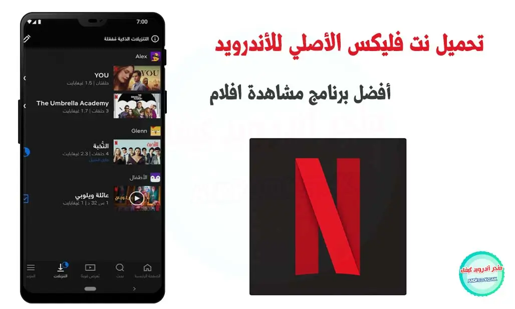 تحميل برنامج نتفلكس Netflix للأندرويد أخر اصدار APK 2023