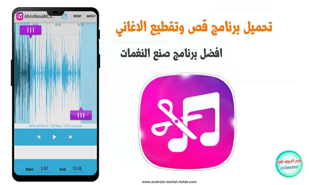 تحميل برنامج قص الاغاني MP3 بالعربي APK للأندرويد 2023 مجاني