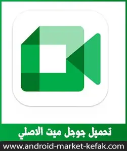 تحميل برنامج جوجل ميت الأصلي 2023 Google Meet للأندرويد APK