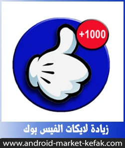 تطبيق زيادة لايكات منشورات صفحة الفيس بوك مجانا 1000 لايك 2023