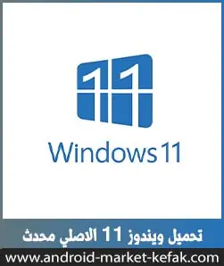 تحميل ويندوز 11 Windows 64 bit و 32 بت ISO برابط مباشر عربي