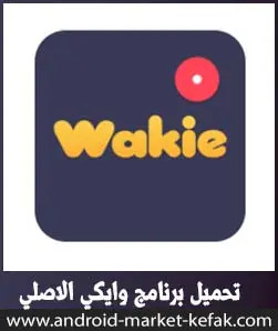 تحميل برنامج wakie chat وايكي للأندرويد اخر تحديث مجانا 2023