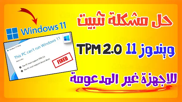 حل مشكلة تثبيت ويندوز 11 على الكمبيوتر مشكلة TPM 2.0