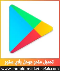 تحميل متجر بلاي Google Play 2023 لجميع هواتف الأندرويد مجاناً