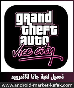 تحميل لعبة 2023 GTA vice city للأندرويد كاملة اخر اصدار مجانا
