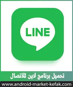 تحميل برنامج لاين LINE للأندرويد للمكالمات والرسائل 2023