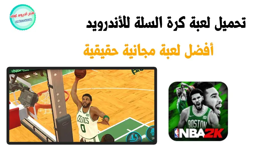 تحميل لعبة كرة السلة APK للأندرويد مجاناً NBA 2K Mobile 2023