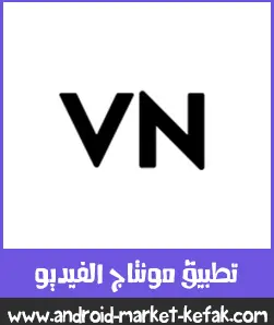 تحميل برنامج VN Video Editor للمونتاج الفيديو APK اصدار 2023