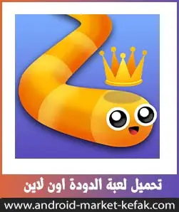 تحميل لعبة الدودة الاصلية Snake.io 2023 للأندرويد APK مجاناً