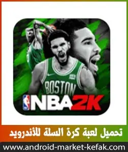 تحميل لعبة كرة السلة APK للأندرويد مجاناً NBA 2K Mobile 2023