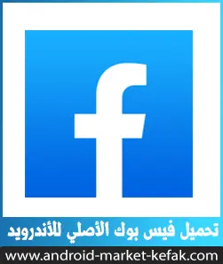 تنزيل برنامج الفيس بوك للأندرويد APK أخر اصدار 2023 Facebook