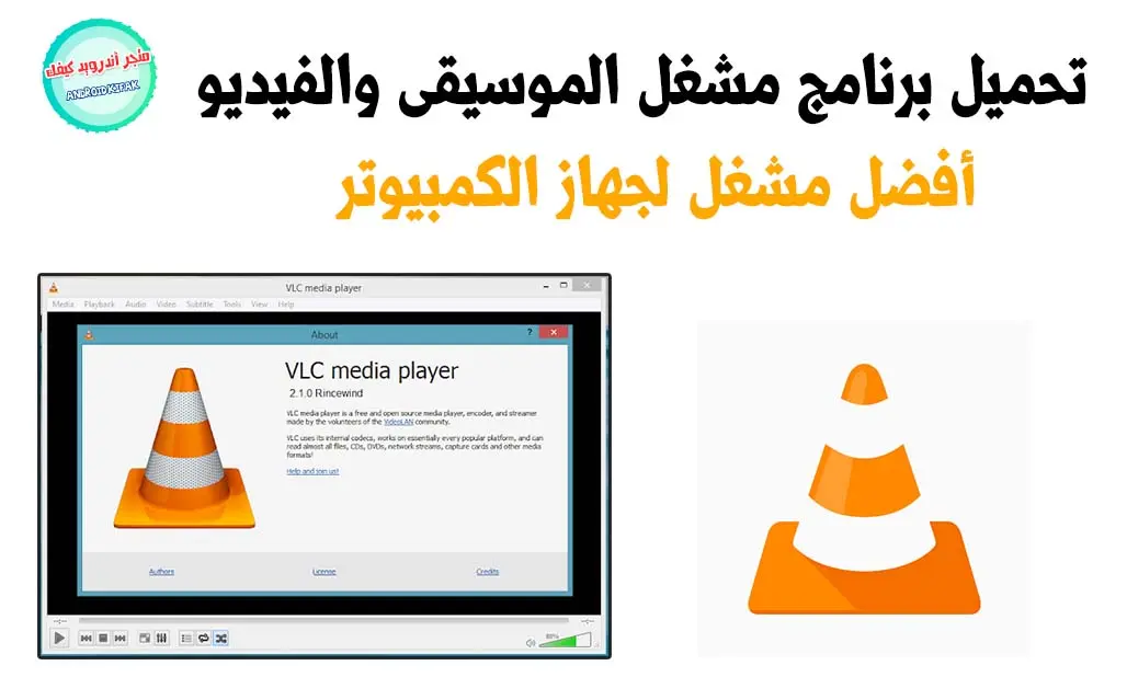 تحميل برنامج VLC للكمبيوتر مشغل جميع صيغ الفيديو 2023 مجاناً