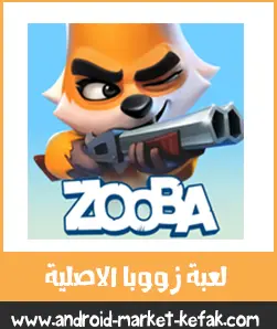 تحميل لعبة Zooba APK مجاناً تنزيل زوبا أخر اصدار للأندرويد 2023