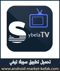 تحميل برنامج Sybla TV للاندرويد للقنوات الرياضية APK 2023