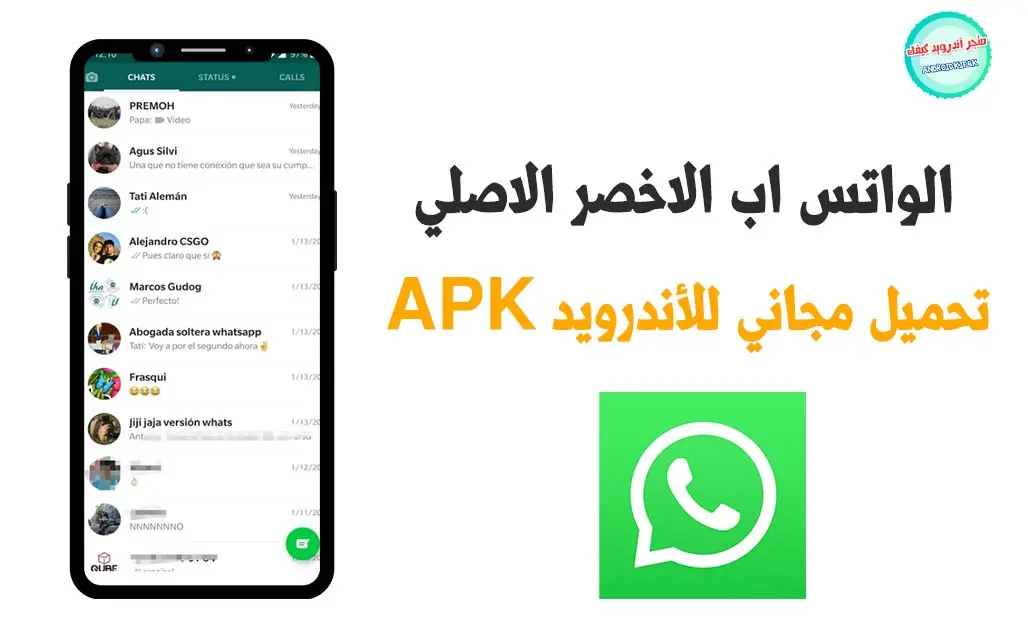 تحميل الواتس آب الأخضر الأصلي محدث WhatsApp APK 2023 مجانا