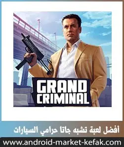 🔥تحميل لعبة Grand Criminal شبيهة GTA V اون لاين APK 2022