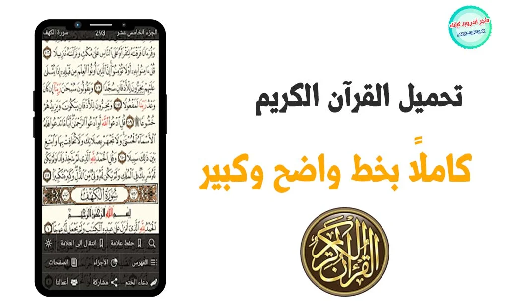 تحميل القرآن الكريم كامل بدون نت المصحف مكتوب بخط كبير 2023