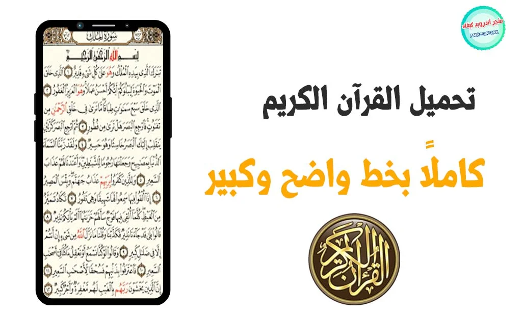 تحميل القرآن الكريم كامل بدون نت المصحف مكتوب بخط كبير 2023