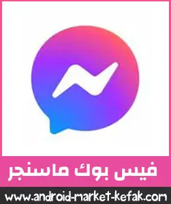تحميل ماسنجر Facebook Messenger اخر اصدار 2023 للأندرويد APK