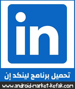 تحميل لينكد ان الأصلي 2023 Linkedin APK مجاني للأندرويد عربي