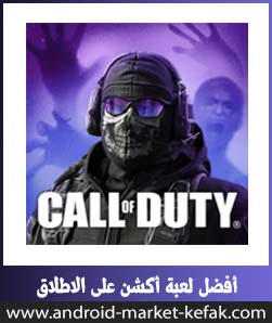 تحميل لعبة Call of Duty Mobile للاندرويد أخر اصدار APK 2023