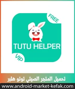 تحميل المتجر الارنب الصيني Tutu Helper 2023 للاندرويد توتو APK