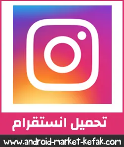 تحميل Instagram انستقرام عربي للاندرويد APK 2023 برابط مباشر