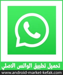 تحميل واتس آب الاخضر الاصلي أخر اصدار مجاناً تنزيل Whatsapp APK
