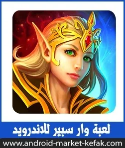 تحميل لعبة القتال وار سبير Warspear Online للأندرويد برابط مباشر