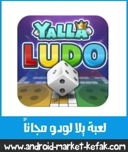 تحميل لعبة يلا لودو apk للأندرويد برابط مباشر تنزيل Yalla Ludo مجاناً