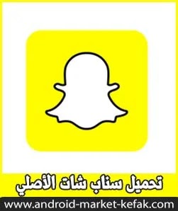 snapchat تحميل سناب شات الأصلي آخر اصدار 2023 برابط مباشر APK