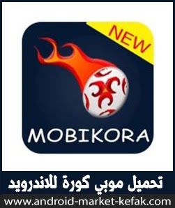 تحميل برنامج موبي كورة مباشر من ميديا فاير للأندرويد MobiKora APK