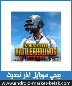 تحميل تحديث لعبة PUBG MOBILE الجديد APK برابط مباشر ميديا فاير 2023