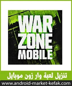 تحميل لعبة وار زون موبايل للأندرويد والأيفون ميديا فاير Warzone mobile