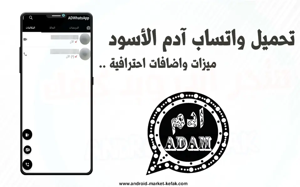 تحميل واتسآب أدم الأسود 2023 Whatsapp Adam اخر إصدار APK