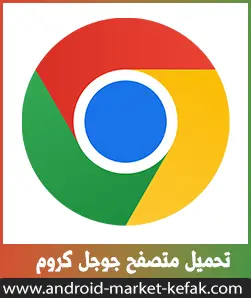 تحميل متصفح جوجل كروم 2023 اخر اصدار مجانا Google Chrome