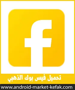 تحميل فيس بوك الذهبي أخر اصدار Facebook Gold للأندرويد APK 2023
